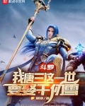 斗罗：我唐三这一世要娶千仞雪
