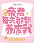 璃月：帝君每天都想养废我
