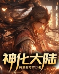 神化大陆