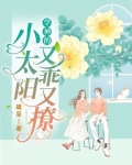 学神的小太阳又乖又撩