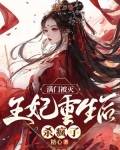 满门被灭,王妃重生后杀疯了
