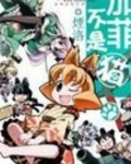 加菲不是猫