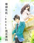 婚姻危机：BOSS施压难挡