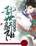 烽烟乱世遇佳人全文免费阅读狸猫