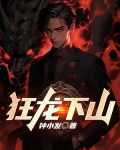 狂龙下山