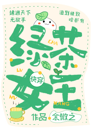 绿茶女王[快穿]晋江