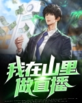 直播:我在山村的悠闲生活作者