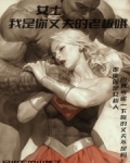 漫威：女士，我是你丈夫的老板哦