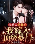 未婚夫劈腿后，我嫁入顶级豪门