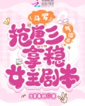 穿越斗罗抢了唐三的小说