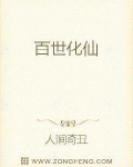 百世化仙