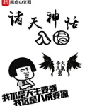 诸天神话入侵 小说