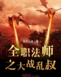 全职法师之大战乱叔