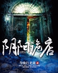 阴阳诡店下载