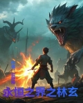 永恒之界 秦轩