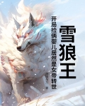 主角有一只雪狼王的都市小说