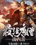 最强唐僧战西游新晴阁
