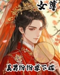 女尊天下,美男送上门