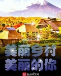 美丽乡村美丽的你
