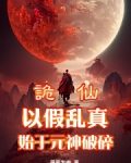 诡仙：以假乱真始于元神破碎