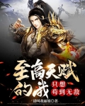 至高天赋的我，只想苟到无敌