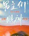 男主们为什么都用这种眼神看我[娱乐圈]