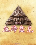血蹄盘龙