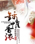 锦帷香浓