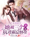 五年后，她被三个崽崽坑进霸总怀里