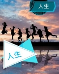 人生：