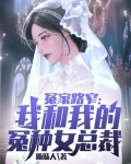 冤家路窄:我和我的冤种女总裁