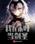 我在木叶当剑圣免费阅读