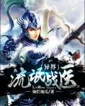 异界流氓战医