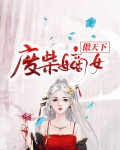 废柴嫡女要逆天免费阅读全文