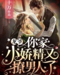 龙爷，你家小娇精又撩男人了