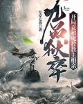 九品狱卒：开局竟和魔教教主相亲
