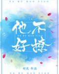 他不好撩