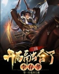 三国：开局融合了李存孝