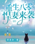 重生八零悍妻来袭免费听书