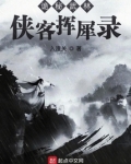 诡秘武林:侠客挥百度百科