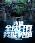 末世：全球只有我能种植