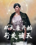 从大唐开始行走诸天