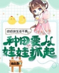 奶奶说生活不易，种田要从娃娃抓起
