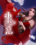 神魔恋：仙妻超香甜