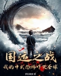 国运之战:我的中式恐怖吓哭全球