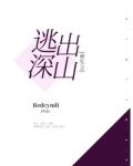 重生之逃出深山