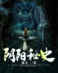 阴阳秘史百度百科