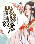 姻缘劫：鹦鹉郎君有点坏