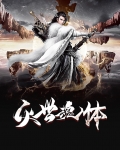 魂天帝灭世