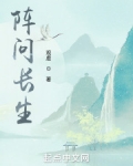 阵问长生